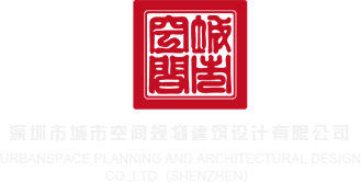 www.草逼最新版深圳市城市空间规划建筑设计有限公司